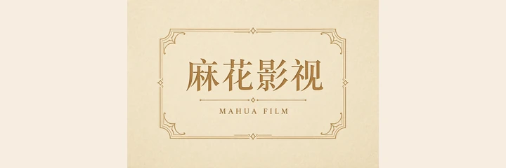 麻花影视品牌标识